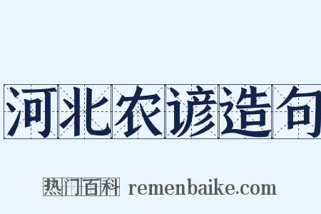 河北农谚造句是什么意思的图片